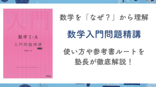 【数学入門問題精講】使い方や参考書ルートを塾長が徹底解説！