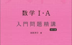 【数学入門問題精講】使い方や参考書ルートを塾長が徹底解説!