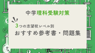 【現役塾長直伝】中学理科の入試対策はこの参考書セットでバッチリ！｜偏差値別に３パターンご紹介