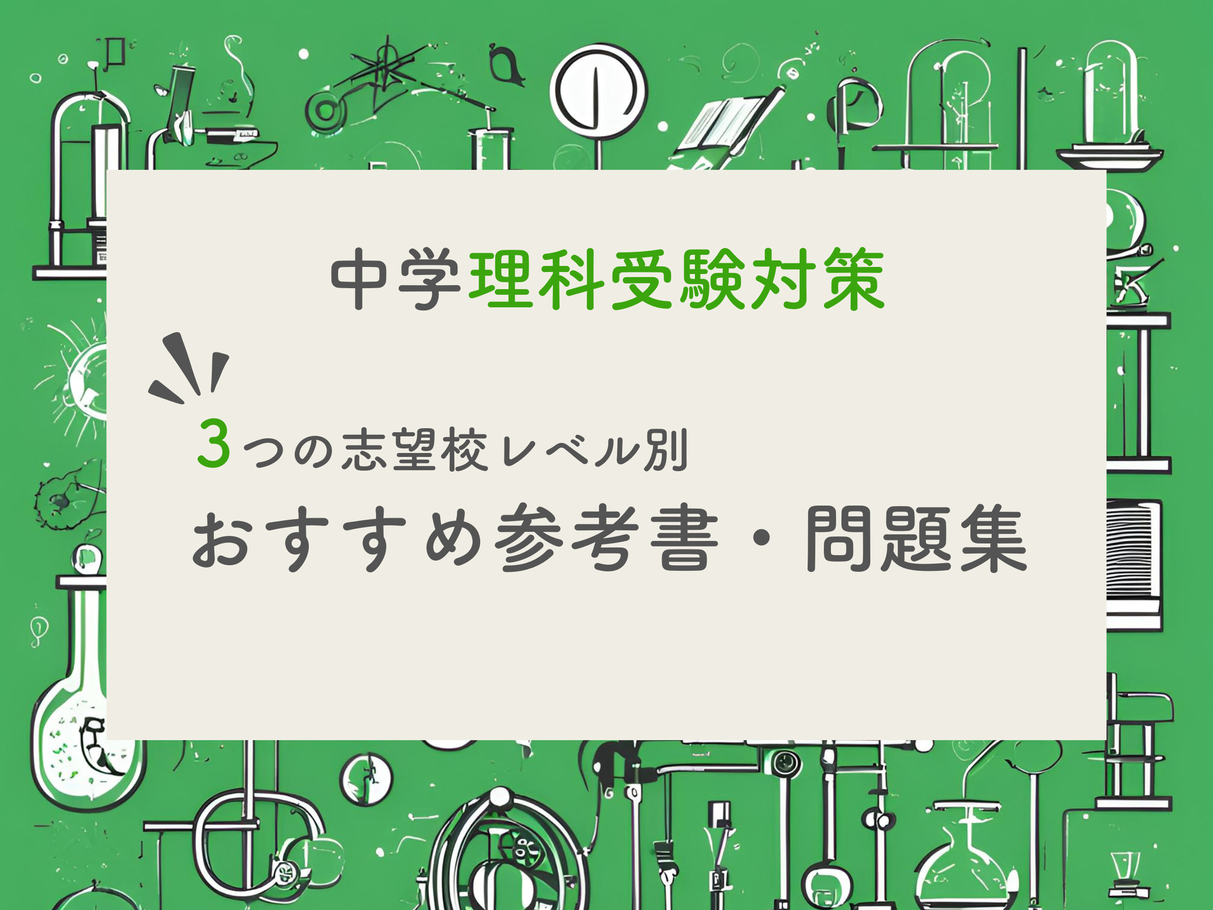 高校入試】塾長がわが子にさせたい中学理科の参考書・問題集をこっそり教えます｜木の葉アカデミー｜塾長がわが子にさせたい勉強法大全