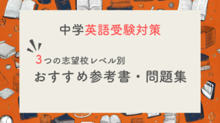 【現役塾長直伝】中学英語の入試対策はこの参考書セットでバッチリ！｜偏差値別に３パターンご紹介