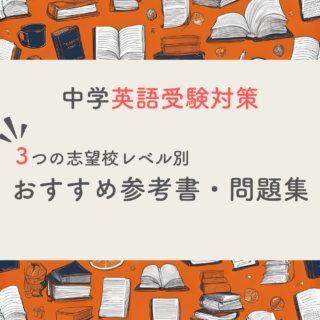 現役塾長直伝】中学英語の入試対策はこの参考書セットでバッチリ