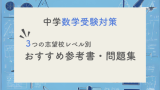 【現役塾長直伝】中学数学の入試対策はこの参考書セットでバッチリ！｜偏差値別に３パターンご紹介