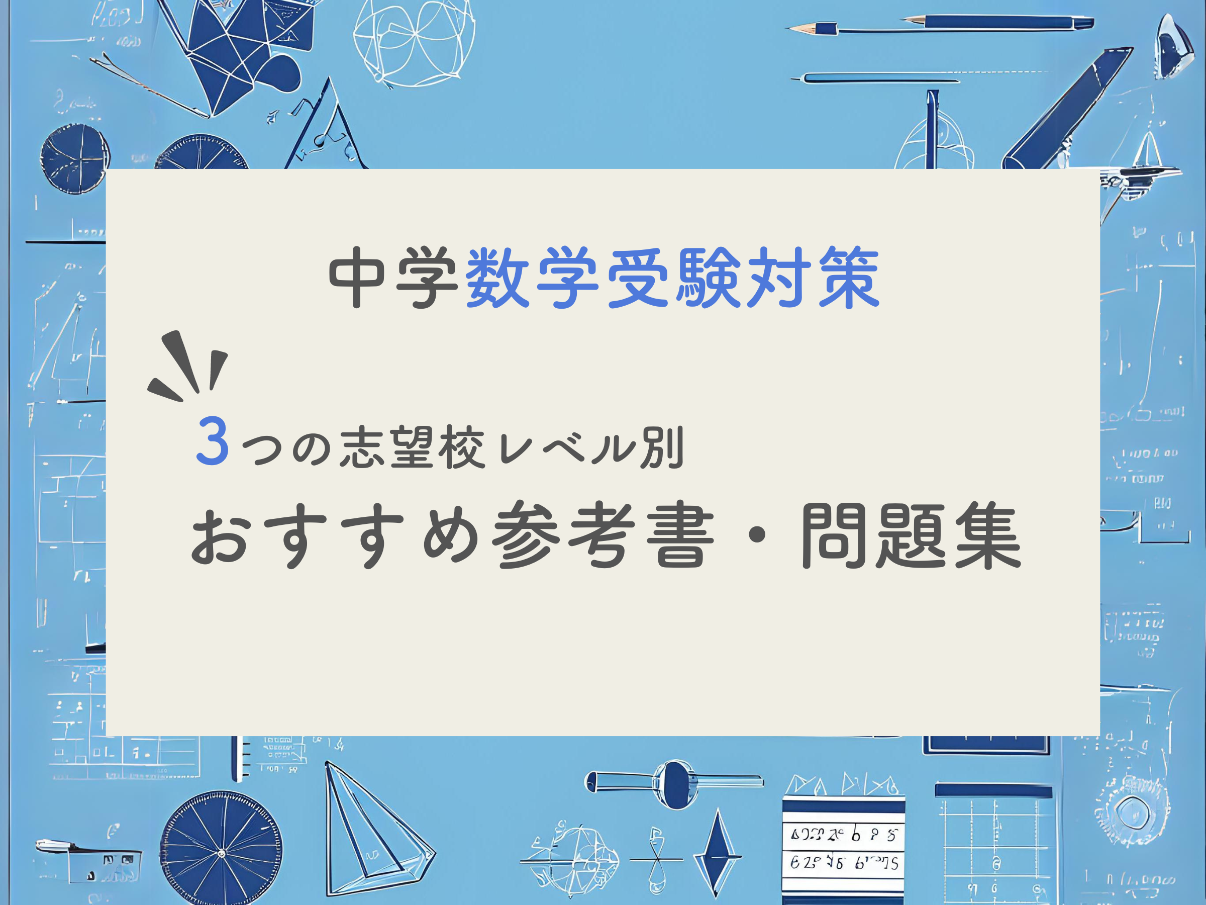 高校入試】塾長がわが子にさせたい中学数学参考書・問題集をこっそり教えます｜木の葉アカデミー｜塾長がわが子にさせたい勉強法大全