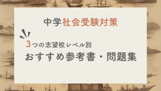 【現役塾長直伝】中学社会の入試対策はこの参考書セットでバッチリ！｜偏差値別に３パターンご紹介