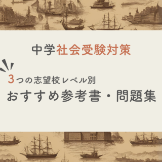 現役塾長直伝】中学社会の入試対策はこの参考書セットでバッチリ