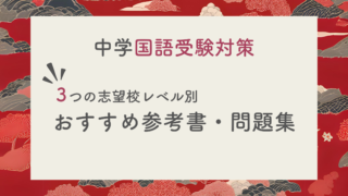 【現役塾長直伝】中学国語の入試対策はこの参考書セットでバッチリ！｜偏差値別に３パターンご紹介