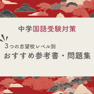 高校入試】塾長がわが子にさせたい中学国語の参考書・問題集をこっそり教えます｜木の葉アカデミー｜塾長がわが子にさせたい勉強法大全