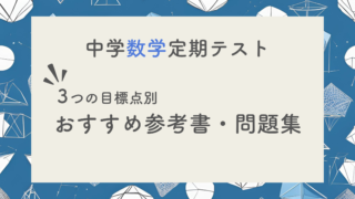 【現役塾長直伝】中学数学の定期テスト対策はこの参考書セットでバッチリ！｜目標レベル別に３パターンご紹介