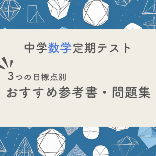 現役塾長直伝】中学数学の定期テスト対策はこの参考書セットでバッチリ