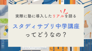 【体験談】2年先まで満枠の塾長がスタディサプリ中学講座のリアルを公開