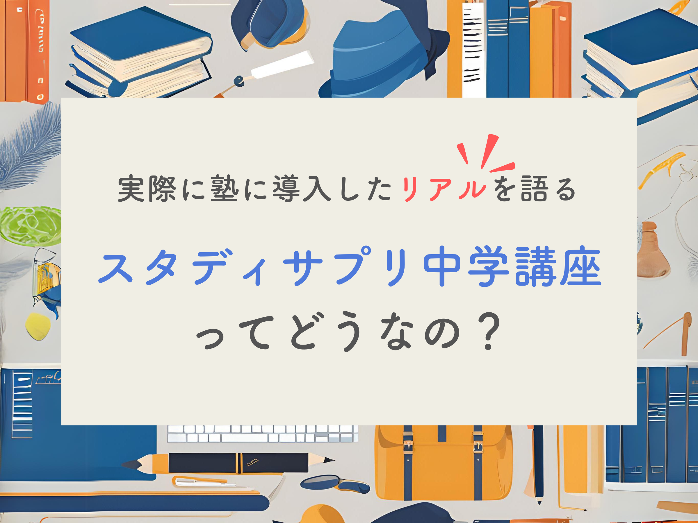 体験談】2年先まで満枠の塾長がスタディサプリ中学講座のリアルを公開｜木の葉アカデミー｜塾長がわが子にさせたい勉強法大全