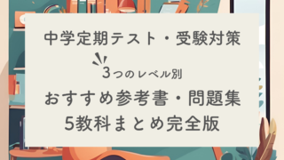 【中学生】塾長わが子にさせたい定期テスト・受験対策おすすめ参考書・問題集【5教科保存版】