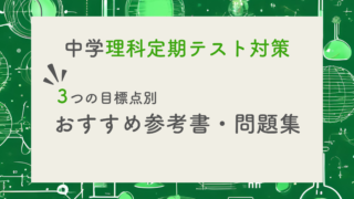 【現役塾長直伝】中学理科の定期テスト対策はこの参考書セットでバッチリ！｜目標レベル別に３パターンご紹介