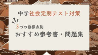 【現役塾長直伝】中学社会の定期テスト対策はこの参考書セットでバッチリ！｜目標レベル別に３パターンご紹介