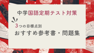 【現役塾長直伝】中学国語の定期テスト対策はこの参考書セットでバッチリ！｜目標レベル別に３パターンご紹介