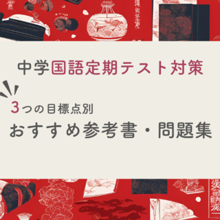 現役塾長直伝】中学国語の定期テスト対策はこの参考書セットでバッチリ！｜目標レベル別に３パターンご紹介｜木の葉アカデミー｜塾長がわが子にさせたい勉強法大全