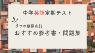 【現役塾長直伝】中学英語の定期テスト対策はこの参考書セットでバッチリ！｜目標レベル別に３パターンご紹介