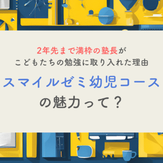 体験談】現役塾長がスマイルゼミ幼児コースをわが子の教育に使っている