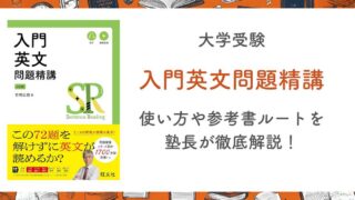 【入門英文問題精講】使い方や参考書ルートを塾長が徹底解説！