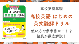 【はじめの英文読解ドリル】使い方や参考書ルートを塾長が徹底解説！
