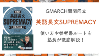 【竹岡の英語長文SUPREMACY至高の20題】使い方や参考書ルートを塾長が徹底解説！