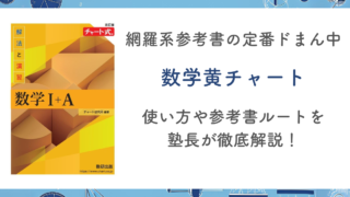 【黄チャート（解法と演習）】使い方や参考書ルートを塾長が徹底解説！文系・理系別の正しい組み合わせも