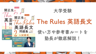 【関正生のThe Rules英語長文問題集1・2】使い方や参考書ルートを塾長が徹底解説！